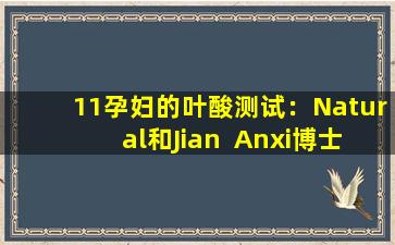 11孕妇的叶酸测试：Natural和Jian  Anxi博士的表现更好，不建议进行Meiaojian